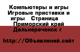 Компьютеры и игры Игровые приставки и игры - Страница 2 . Приморский край,Дальнереченск г.